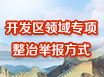 開發(fā)區(qū)領域?qū)ｍ椪闻e報方式